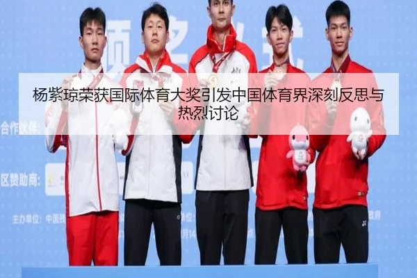 杨紫琼荣获国际体育大奖引发中国体育界深刻反思与热烈讨论