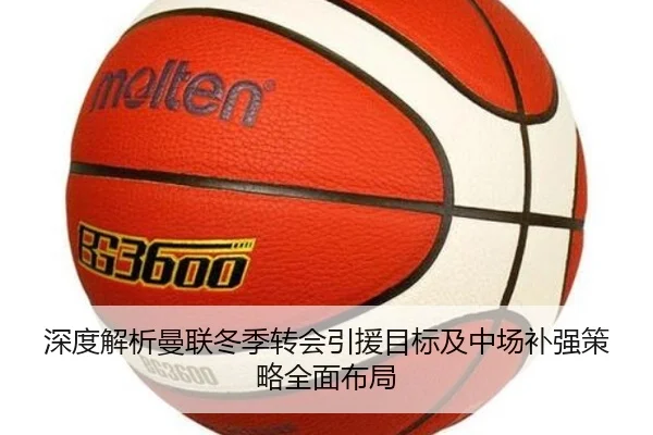 深度解析曼联冬季转会引援目标及中场补强策略全面布局（RAY ESPORTS）